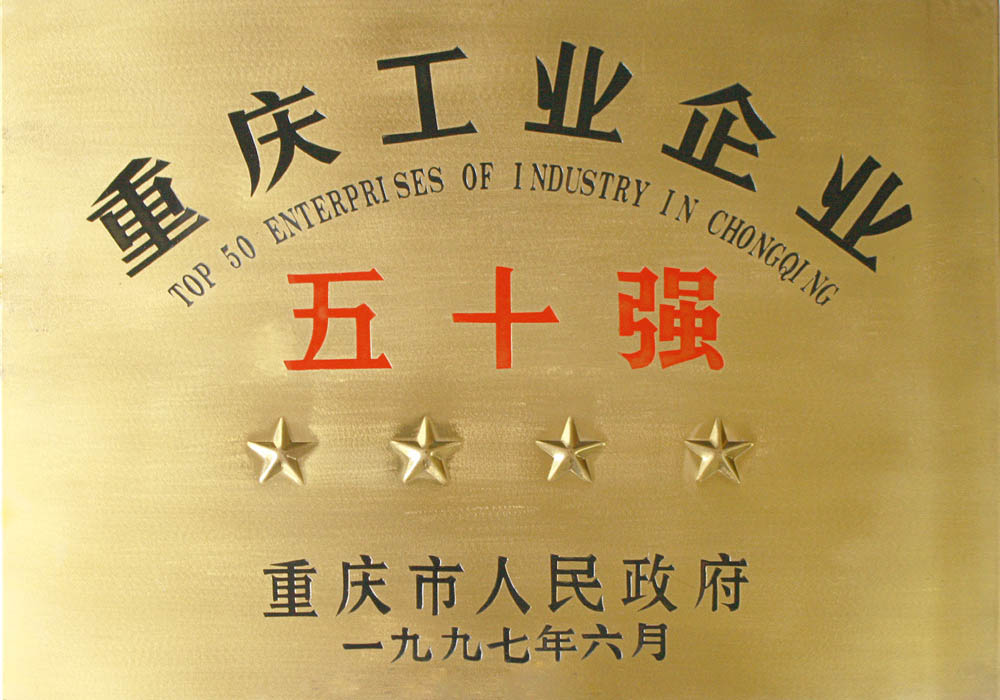重慶工業(yè)企業(yè)五十強